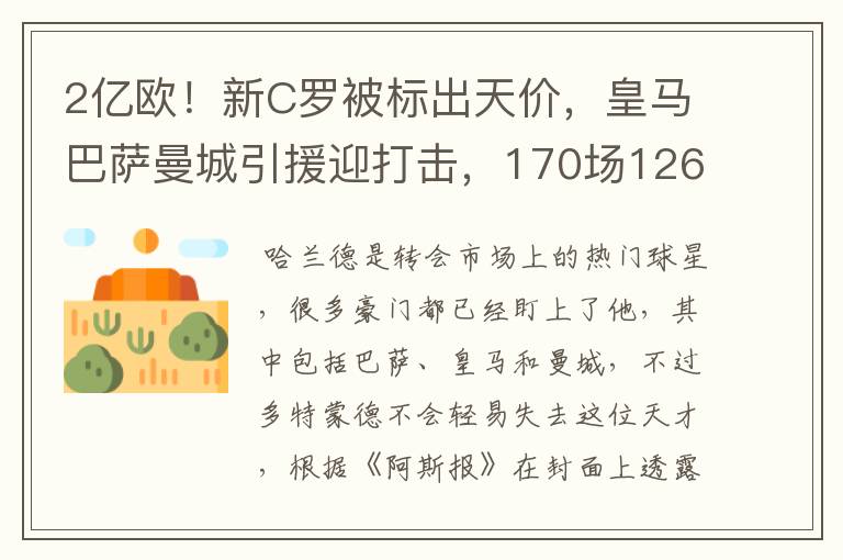 2亿欧!新C罗被标出天价,皇马巴萨曼城引援迎打击,170场126球