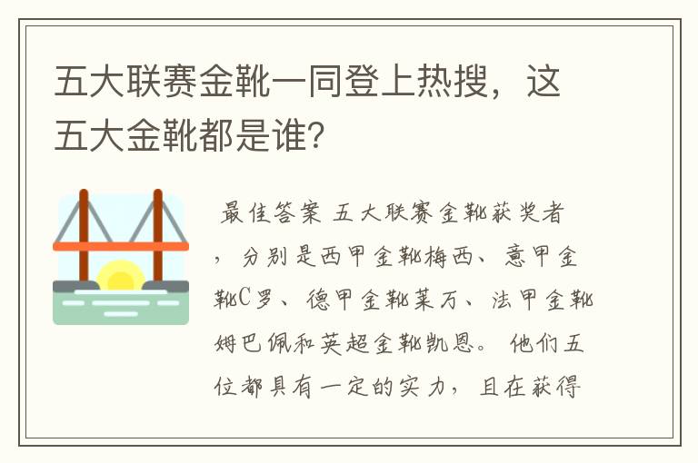 五大联赛金靴一同登上热搜,这五大金靴都是谁?