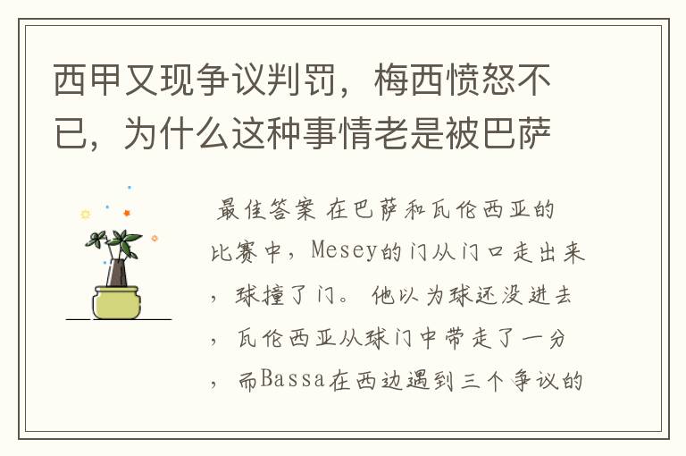 西甲又现争议判罚,梅西愤怒不已,为什么这种事情老是被巴萨遇到?