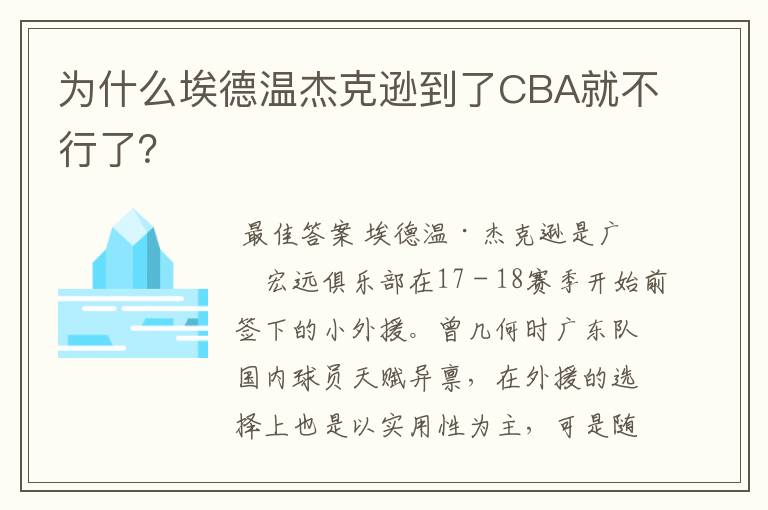 为什么埃德温杰克逊到了CBA就不行了?