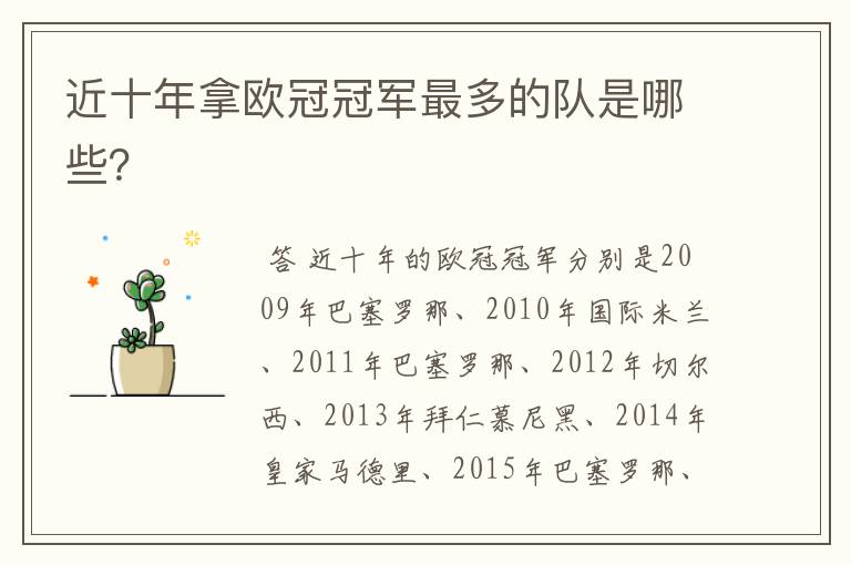 近十年拿欧冠冠军最多的队是哪些?
