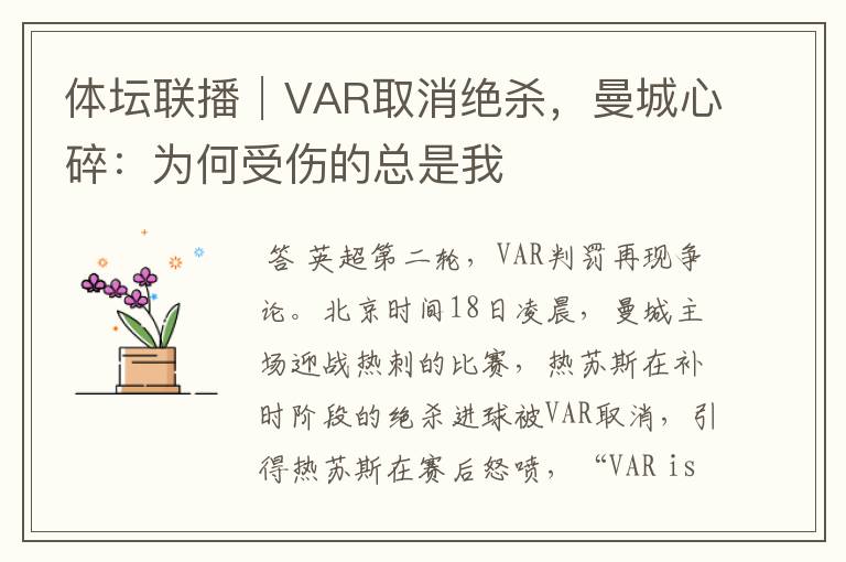 体坛联播│VAR取消绝杀,曼城心碎:为何受伤的总是我