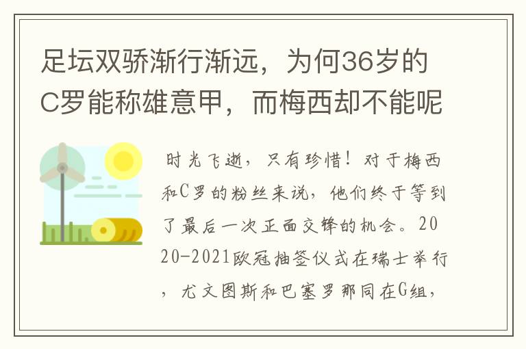 足坛双骄渐行渐远,为何36岁的C罗能称雄意甲,而梅西却不能呢?