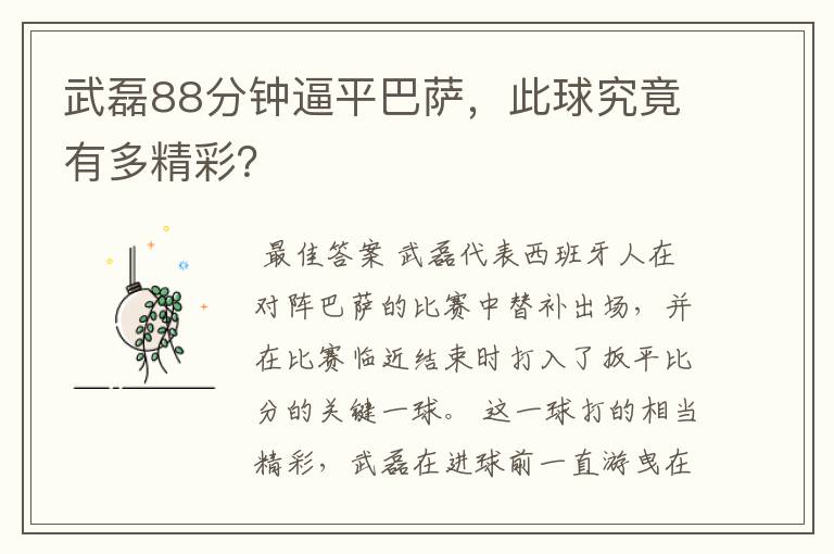 武磊88分钟逼平巴萨,此球究竟有多精彩?