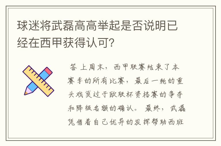 球迷将武磊高高举起是否说明已经在西甲获得认可?