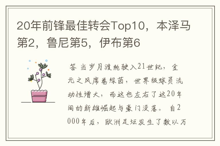 20年前锋最佳转会Top10,本泽马第2,鲁尼第5,伊布第6
