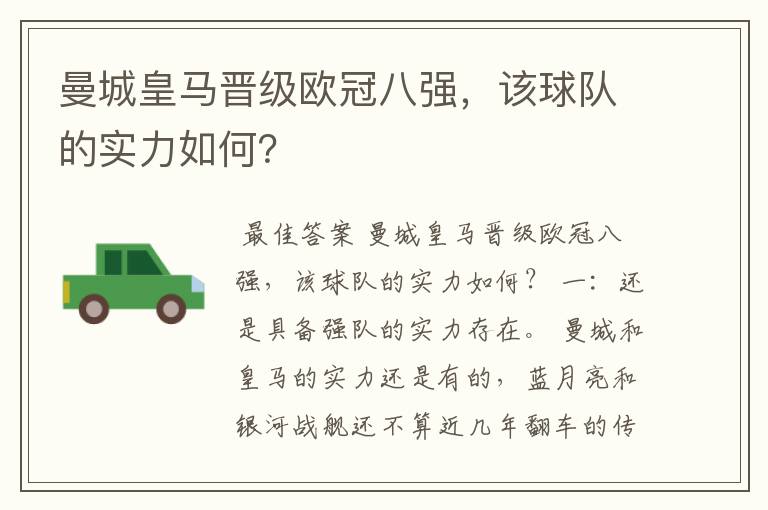曼城皇马晋级欧冠八强,该球队的实力如何?