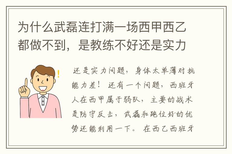 为什么武磊连打满一场西甲西乙都做不到,是教练不好还是实力不够?