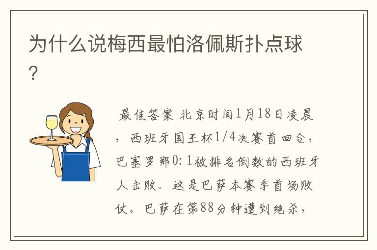 为什么说梅西最怕洛佩斯扑点球?
