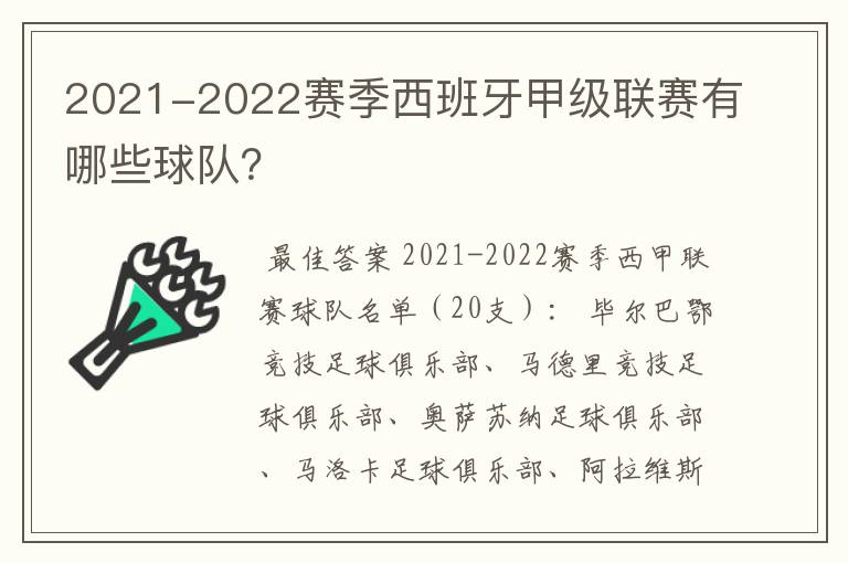 2021-2022赛季西班牙甲级联赛有哪些球队?