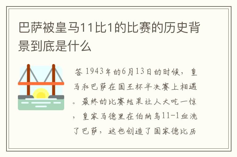巴萨被皇马11比1的比赛的历史背景到底是什么