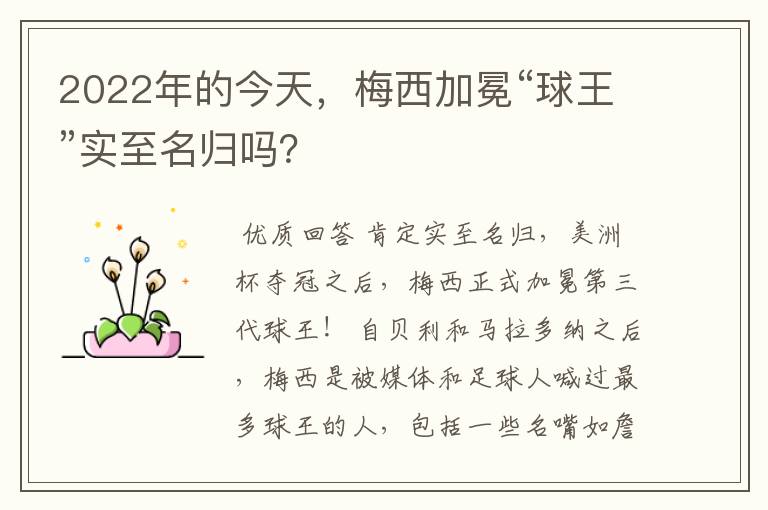 2022年的今天,梅西加冕“球王”实至名归吗?