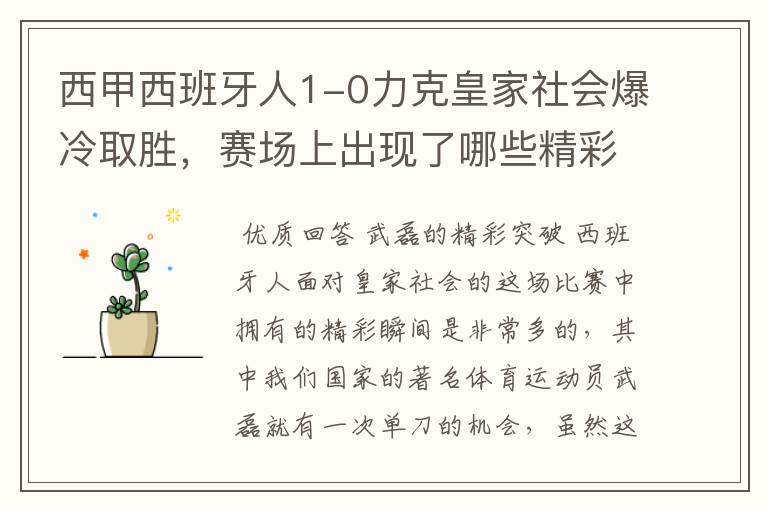 西甲西班牙人1-0力克皇家社会爆冷取胜,赛场上出现了哪些精彩瞬间?