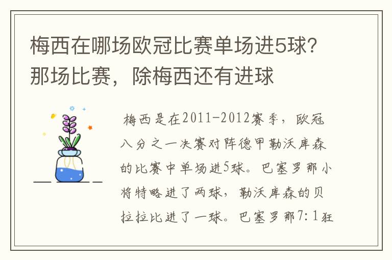 梅西在哪场欧冠比赛单场进5球?那场比赛,除梅西还有进球