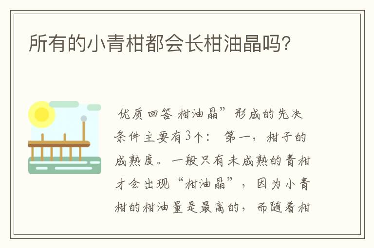 所有的小青柑都会长柑油晶吗?