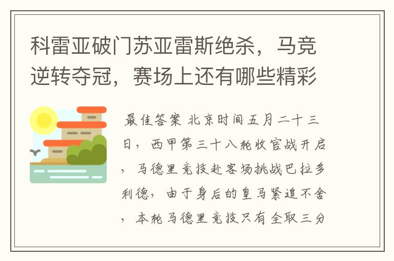 科雷亚破门苏亚雷斯绝杀,马竞逆转夺冠,赛场上还有哪些精彩表现?