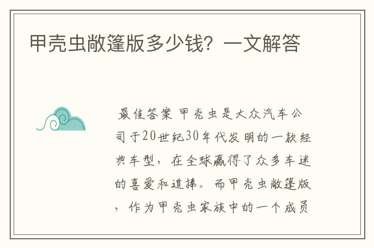 甲壳虫敞篷版多少钱?一文解答
