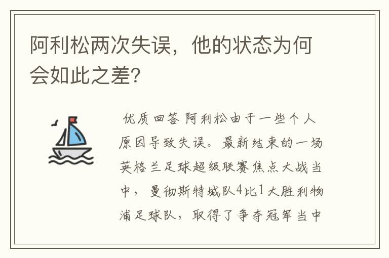 阿利松两次失误,他的状态为何会如此之差?