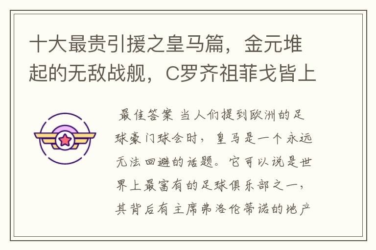 十大最贵引援之皇马篇,金元堆起的无敌战舰,C罗齐祖菲戈皆上榜
