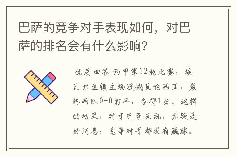 巴萨的竞争对手表现如何,对巴萨的排名会有什么影响?