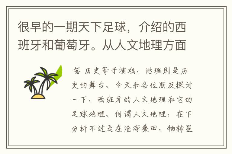 很早的一期天下足球,介绍的西班牙和葡萄牙。从人文地理方面开的头,很长的一段话,各位大侠帮忙!