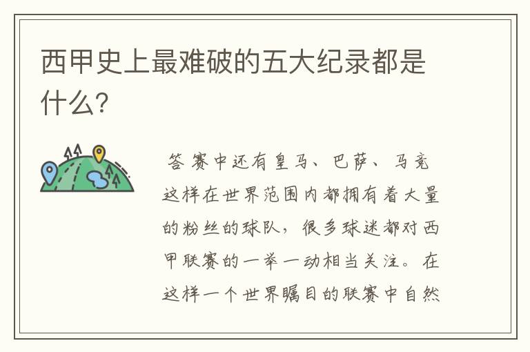 西甲史上最难破的五大纪录都是什么?