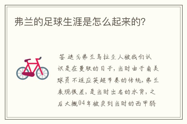 弗兰的足球生涯是怎么起来的?