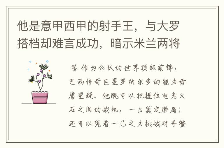 他是意甲西甲的射手王,与大罗搭档却难言成功,暗示米兰两将太强