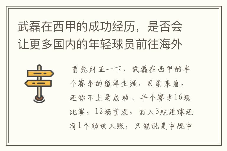 武磊在西甲的成功经历,是否会让更多国内的年轻球员前往海外踢球呢?