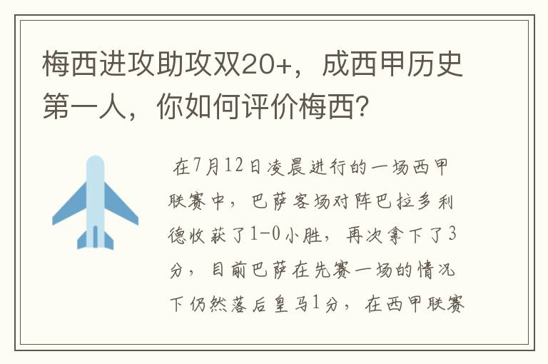 梅西进攻助攻双20+,成西甲历史第一人,你如何评价梅西?