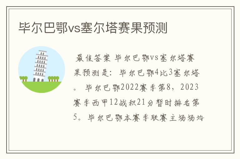 毕尔巴鄂vs塞尔塔赛果预测