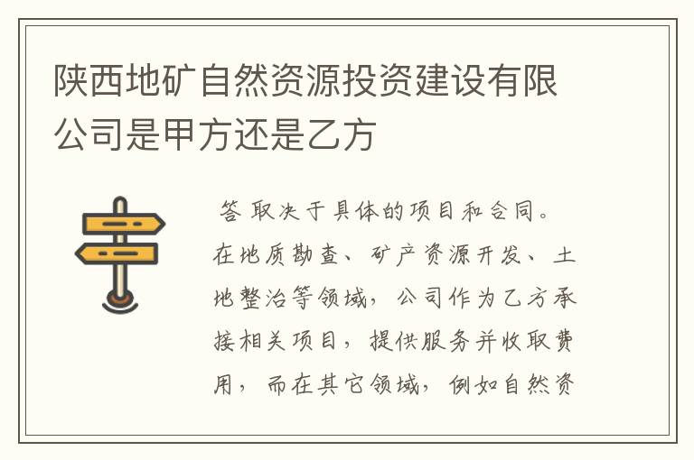 陕西地矿自然资源投资建设有限公司是甲方还是乙方