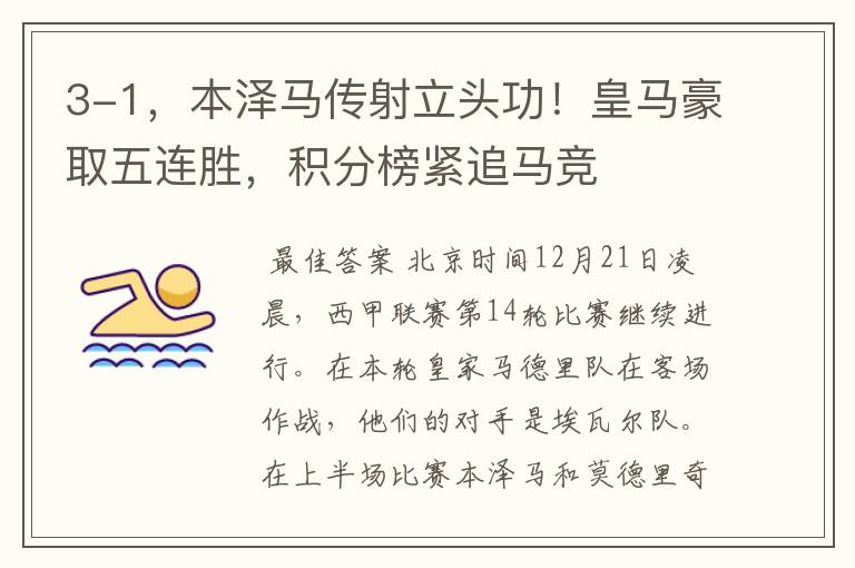 3-1,本泽马传射立头功!皇马豪取五连胜,积分榜紧追马竞