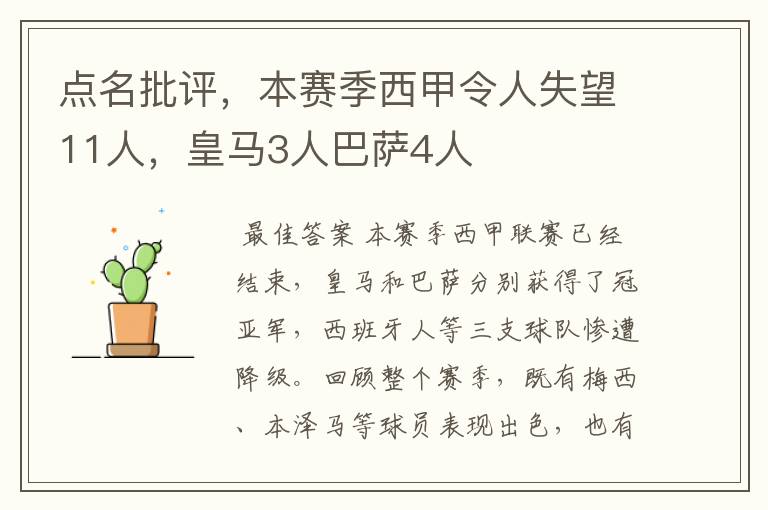 点名批评,本赛季西甲令人失望11人,皇马3人巴萨4人