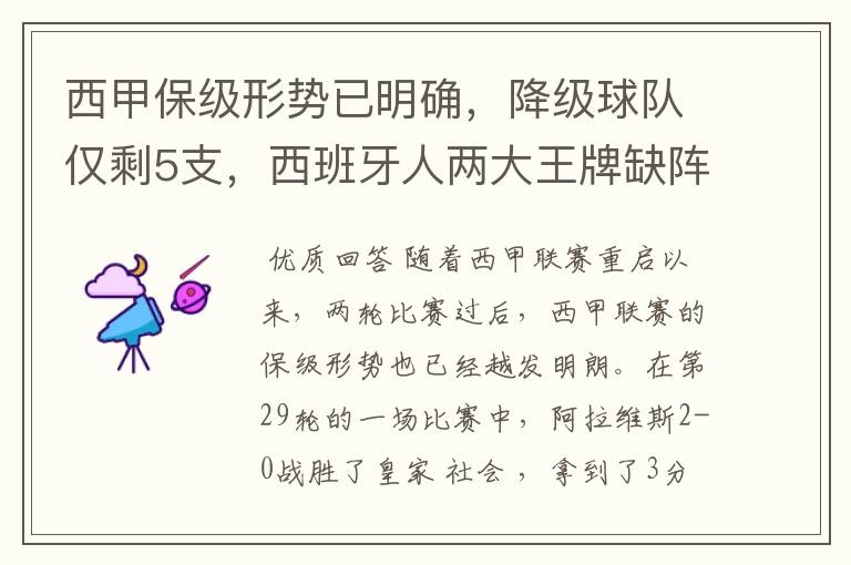 西甲保级形势已明确,降级球队仅剩5支,西班牙人两大王牌缺阵
