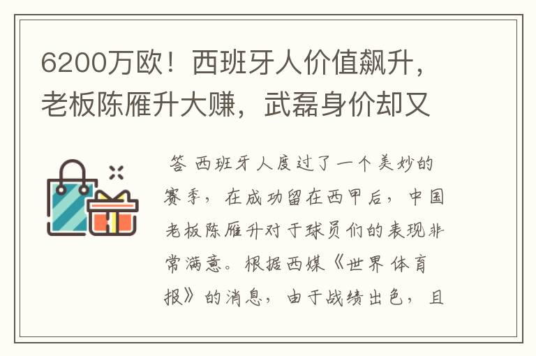 6200万欧!西班牙人价值飙升,老板陈雁升大赚,武磊身价却又缩水