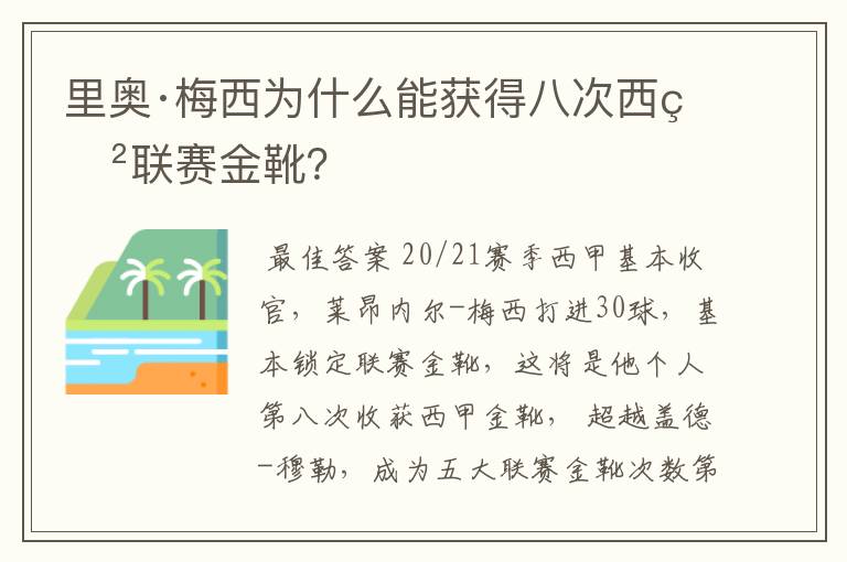 里奥·梅西为什么能获得八次西甲联赛金靴?