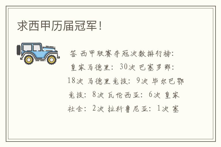 求西甲历届冠军!