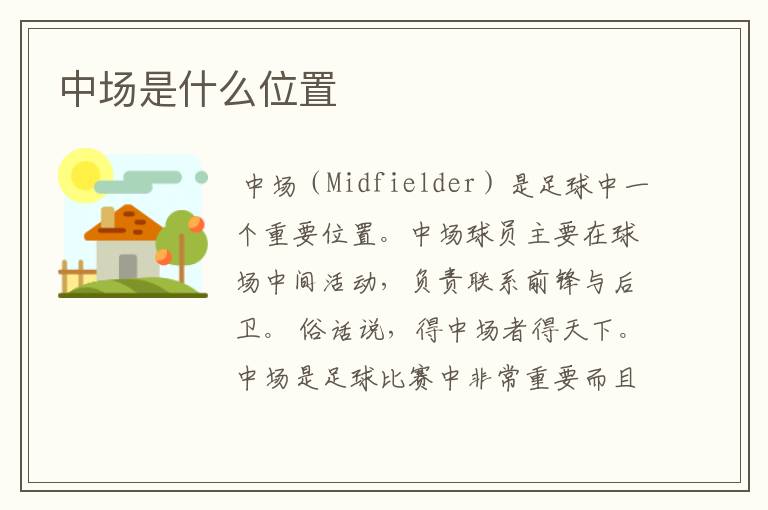 中场是什么位置