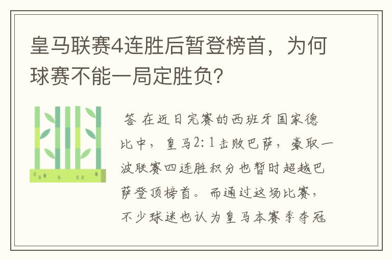 皇马联赛4连胜后暂登榜首,为何球赛不能一局定胜负?