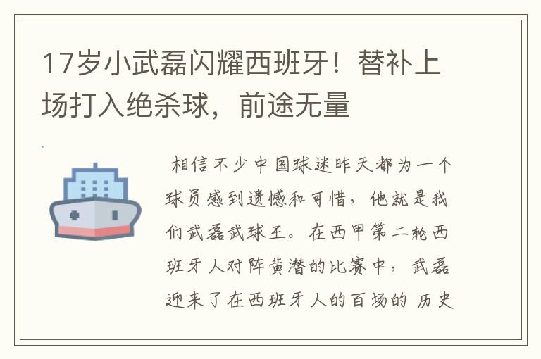 17岁小武磊闪耀西班牙!替补上场打入绝杀球,前途无量