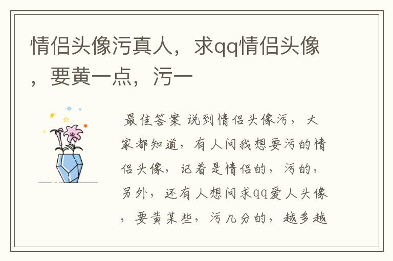 情侣头像污真人,求qq情侣头像,要黄一点,污一