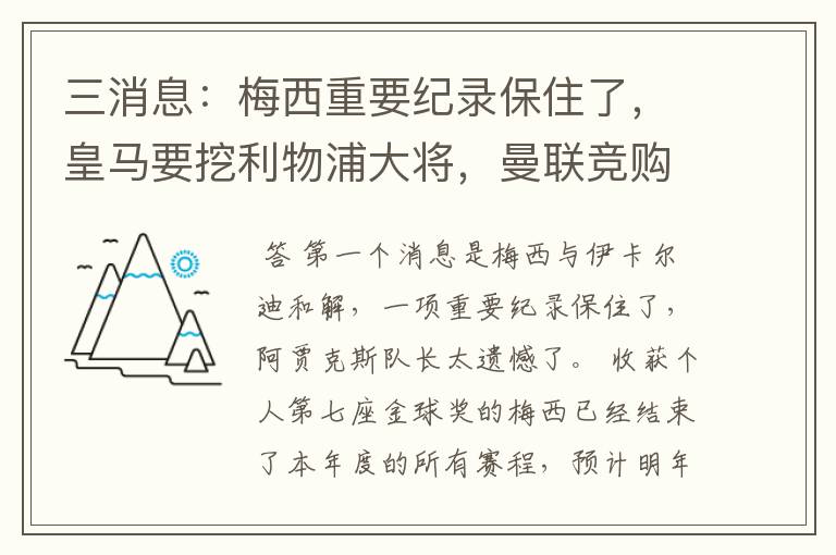 三消息:梅西重要纪录保住了,皇马要挖利物浦大将,曼联竞购中卫
