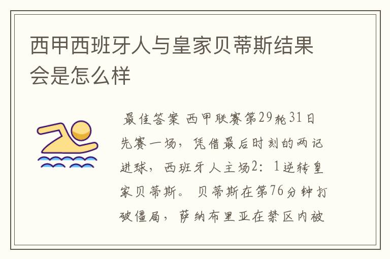 西甲西班牙人与皇家贝蒂斯结果会是怎么样