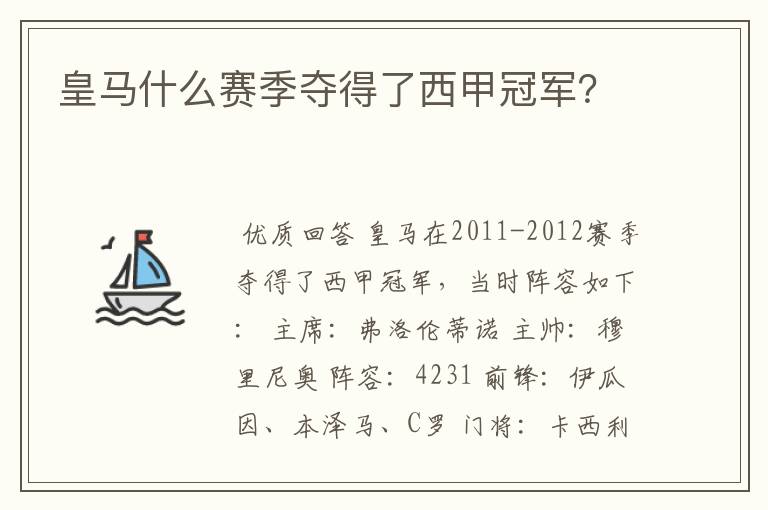 皇马什么赛季夺得了西甲冠军?