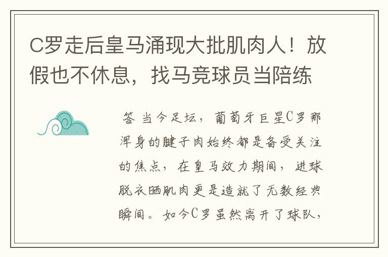 C罗走后皇马涌现大批肌肉人!放假也不休息,找马竞球员当陪练