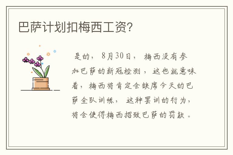 巴萨计划扣梅西工资?