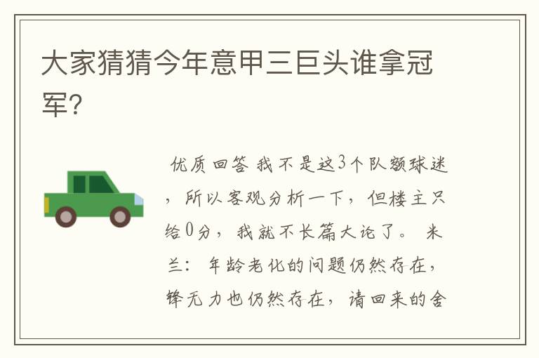 大家猜猜今年意甲三巨头谁拿冠军?