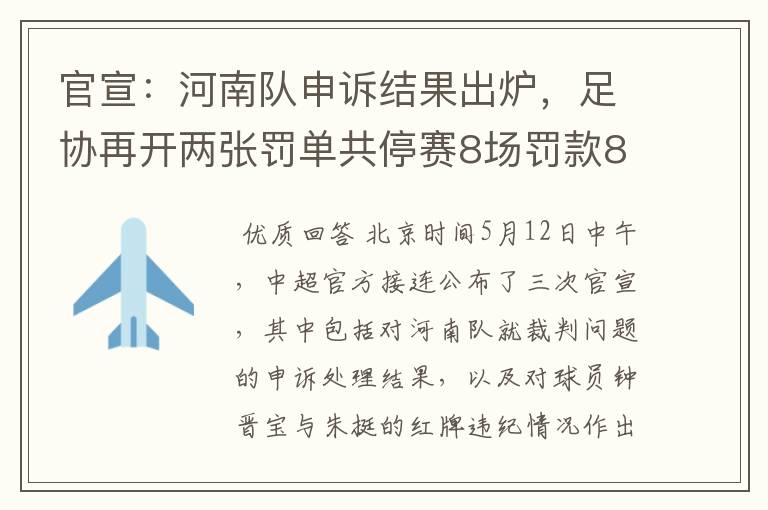 官宣:河南队申诉结果出炉,足协再开两张罚单共停赛8场罚款8万