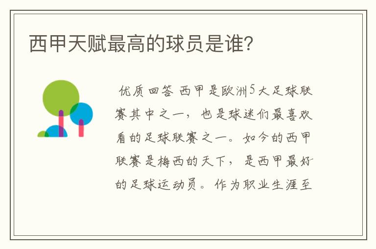 西甲天赋最高的球员是谁?